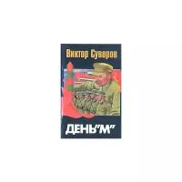 Виктор Суворов "День "М". Когда началась Вторая мировая война?"