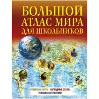 Без Автора "Большой атлас мира для школьников"