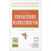 Егоров Ю. "Управление маркетингом: Учебник"