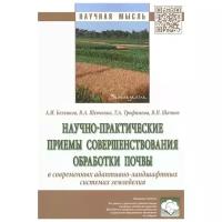 Беленков А., Шевченко В., Трофимова Т., Шачнев В. "Научно-практические приемы совершенствования обработки почвы в современных адаптивно-ландшафтных системах земледелия. Монография"