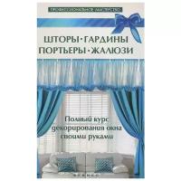 В. С. Котельников "Шторы, гардины, портьеры, жалюзи. Полный курс декорирования окна своими руками"