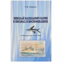 Парина Ольга Владимировна "Николай Васильевич Парин в письмах и воспоминаниях. Жизнь, посвященная океану"