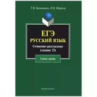 Книга: ЕГЭ. Русский язык. Сочинение-рассуждение (задание 25) / Касьяненко Т.В., Марусяк Н.В