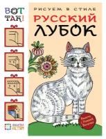 Величко Н.К. "Рисуем в стиле русский лубок"