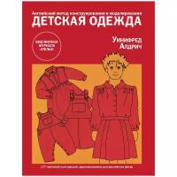 Алдрич Уинифред "Детская одежда. Английский метод конструирования и моделирования"