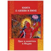 Игнатьев А. "Книга о любви и вине. Эрос и Алкоголь в Индии"