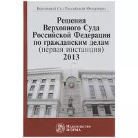 "Решения Верховного Суда Российской Федерации по гражданским делам (первая инстанция), 2013"