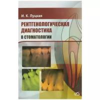 Рентгенологическая диагностика в стоматологии | Луцкая Ирина Константиновна