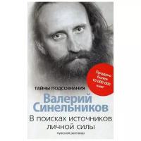 Синельников В.В. "В поисках источников личной силы. Мужской разговор"