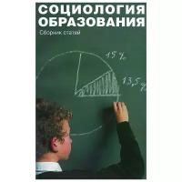 Социология образования. Том 13. Выпуск 22