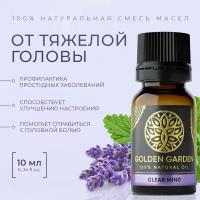 Смесь Эфирных масел от тяжелой головы 10мл Golden Garden для ароматерапии, диффузора, бани и сауны