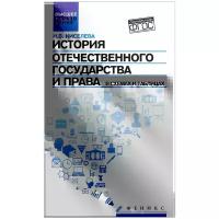 История отечественного государства и права в схемах и таблицах. ФГОС | Киселева Наталья Витальевна