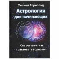 Астрология для начинающих. Как составить и толковать гороскоп