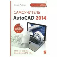 Райтман М. "Самоучитель AutoCAD 2014. Самое эффективное руководство"