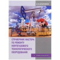 В. Ф. Бочарников "Справочник мастера по ремонту нефтегазового технологического оборудования. Учебно-практическое пособие"