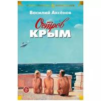 Василий Аксёнов "Остров Крым"