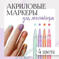 Маркеры акриловые для нейл-арта, ручка с лаком для ногтей, упак. 4 цвета для дизайна на ногтях, комплект фломастеров для мастеров маникюра, в подарок