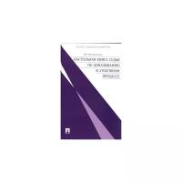 И. Б. Михайловская "Настольная книга судьи по доказыванию в уголовном процессе"