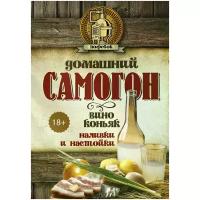 Токарев Дмитрий Николаевич "Домашний самогон, вино, коньяк, наливки и настойки"