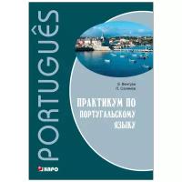Вентура Элена "Практикум по Португальскому языку"