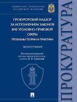 Прокурорский надзор за исполнением законов вне уголовно-правовой сферы: проблемы теории и практики. Монография