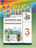 О. В. Афанасьева и др. Английский язык. 3 класс. Rainbow English. Контрольные работы