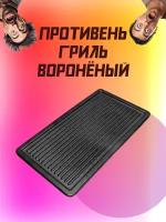 Противень гриль чугунный