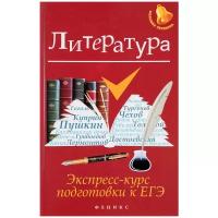 Е. В. Амелина "Литература. Экспресс-курс подготовки к ЕГЭ"