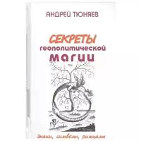 Тюняев А. "Секреты геополитической магии. Знаки, символы, ритуалы"