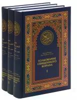 Абд ар-Рахман бин Насир ас-Са'ди "Толкование Священного Корана (комплект из 3 книг)"