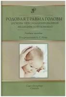 Иова А.С. "Родовая травма головы (основы персонализированной медицинской помощи)"