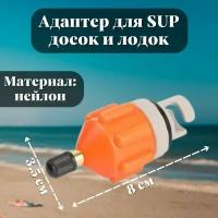 Адаптер - переходник воздушного клапана для SUP досок и лодок ANYSMART