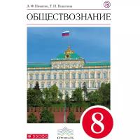 У. 8кл. Обществознание (Никитин) ФГОС (Вертикаль) (Дрофа, 2018)