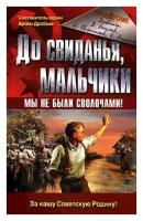 До свиданья, мальчики. Мы не были сволочами! 2006