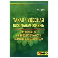 В. Л. Тузова "Такая чудесная школьная жизнь. Организация жизнедеятельности младших школьников"