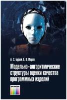 Бурый А. С., Морин Е. В. "Модельно-алгоритмические структуры оценки качества программных изделий"