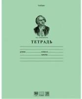 Тетрадь 18 л. (клетка) Хатбер "Зеленая-Ломоносов М.В." 18Т5A1_10264 (10/200)