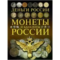 А. Г. Мерников "Монеты и банкноты России. Деньги России"