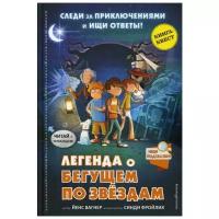 Книга Легенда о Бегущем по звёздам