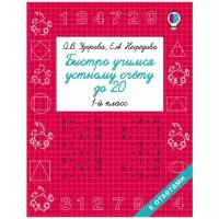 Быстро учимся устному счету до 20 1кл. (Узорова О.В.)