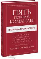 Патрик Ленсиони. Пять пороков команды: практика преодоления. Программа для лидеров, менеджеров и модераторов