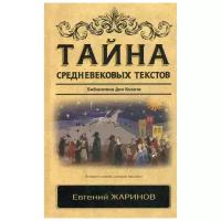 Жаринов Е.В. "Тайна средневековых текстов. Библиотека Дон Кихота"