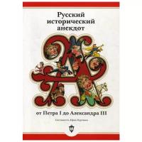 Сост. Курганов Е.Я. "Русский исторический анекдот от Петра I до Александра III"