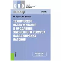 Н. И. Воронова, В. А. Дубинский "Техническое обслуживание и продление жизненного ресурса пассажирских вагонов. Учебник"