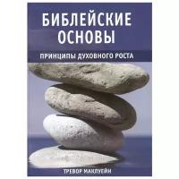 Маклуейн Т. "Библейские основы. Принципы духовного роста. Книга 2"