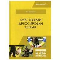 Гриценко В.В. "Курс теории дрессировки собак 3-е изд., стер."