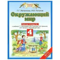 Ивченкова Г.Г., Потапов И.В. "Окружающий мир. 4 класс. Рабочая тетрадь №1. К учебнику Г. Г. Ивченковой, И. В. Потапова, Е. В. Саплиной, А. И. Саплина"