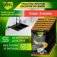 Средство от засоров для прочистки труб, антизасор от жира и пищевых остатков, Expel Жирогон, на 6 засоров