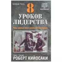 Кийосаки Роберт Т. "8 уроков лидерства"