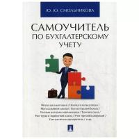 Смольникова Ю.Ю. "Самоучитель по бухгалтерскому учету"